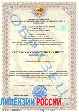 Образец сертификата соответствия аудитора №ST.RU.EXP.00006030-2 Беслан Сертификат ISO 27001
